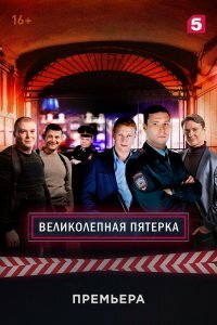 постер  сериала Великолепная 6 сезон пятёрка