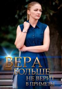 постер  сериала ВЕРА БОЛЬШЕ НЕ ВЕРИТ В ПРИМЕТЫ