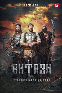 Обложка Витязи все серий сериалу