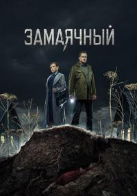 постер  сериала Замаячный смотреть эпизоды