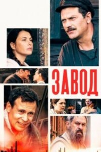 постер  сериала Завод