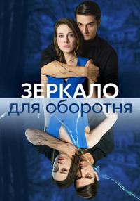 Обложка Зеркало для оборотня все сериалу