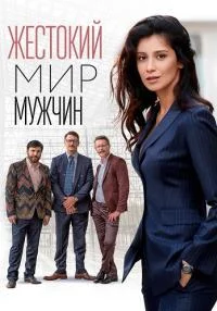 постер  сериала Жестокий мир мужчин