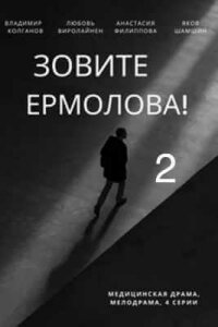 постер  сериала Зовите Ермолова 2 онлайн