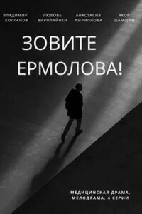 постер  сериала Зовите Ермолова онлайн