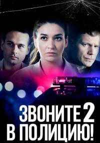 постер  сериала Звоните в полицию