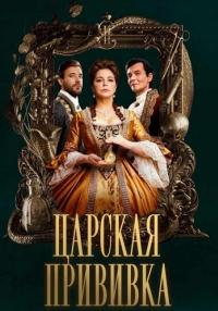 постер  сериала ЦарскаяПрививка