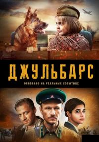 Обложка Джульбарс сериалу