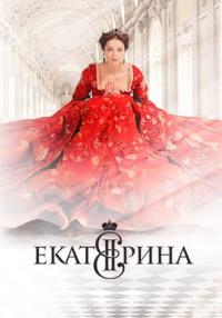 постер  сериала Екатерина смотреть