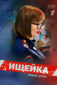 постер  сериала Ищейка 7 онлайн