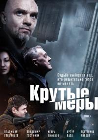 постер  сериала Крутые меры