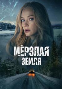 постер  сериала Мерзлая земля драма