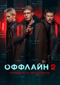 постер  сериала Оффлайн Сезон 2ой