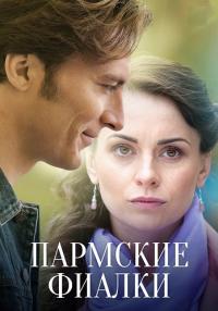 Обложка Пармские Фиалки сериалу