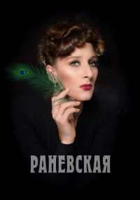 Обложка Раневская сериалу