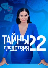 постер  сериала Тайны следствия 22 сезон