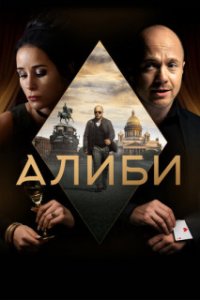 постер  сериала Алиби онлайн