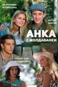 постер  сериала Анка с Молдаванки