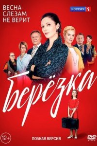 Обложка Берёзка сериалу