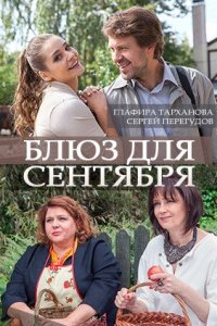 Обложка Блюз для сентября сериалу