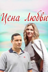 постер  сериала Цена любви