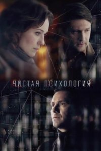 постер  сериала Чистая психология