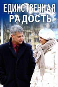 постер  сериала Единственная радость