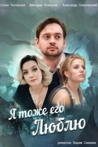 постер  сериала Я тоже его люблю