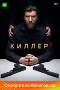 постер  сериала Киллер