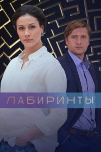 постер  сериала Лабиринты