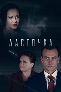 Обложка Ласточка сериалу