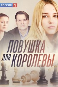 Обложка Ловушка для королевы сериалу