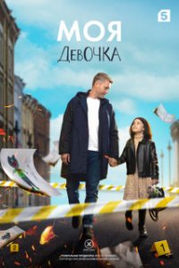 Обложка Моя девочка онлайн сериалу