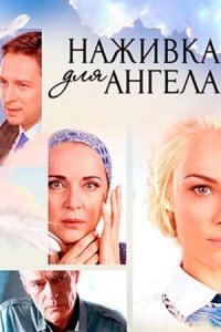 постер  сериала Наживка для ангела