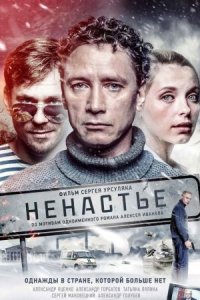 постер  сериала Ненастье