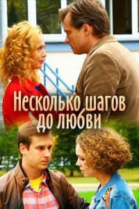 постер  сериала Несколько шагов до любви