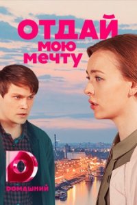 постер  сериала Отдай мою мечту