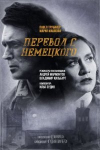 Обложка Перевод с немецкого сериалу