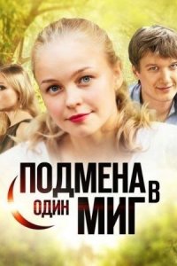 Обложка Подмена в один миг сериалу