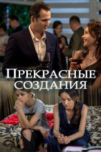 постер  сериала Прекрасные создания