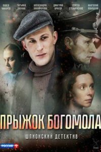 Обложка Прыжок Богомола сериалу