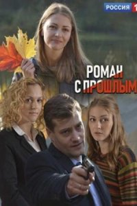 Обложка Роман с прошлым сериалу