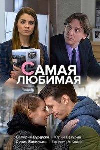 постер  сериала Самая любимая