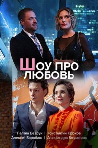 постер  сериала Шоу про любовь