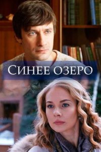 постер  сериала Синее озеро