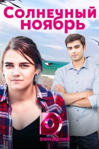 постер  сериала Солнечный ноябрь