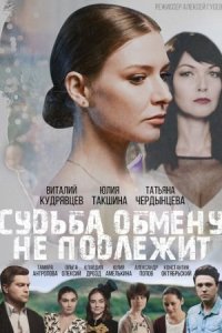 постер  сериала Судьба обмену не подлежит