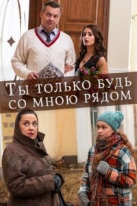 постер  сериала Ты только будь со мною рядом