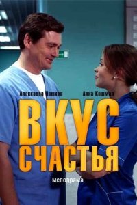 Обложка Вкус счастья сериалу