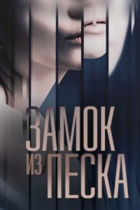 Постер к сериалу Замок из песка